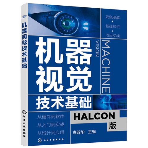 机器视觉技术基础 halcon软件应用指南 人工智能学习技术 机器视觉