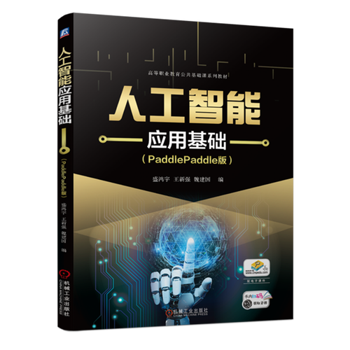 人工智能应用基础:paddlepaddle版